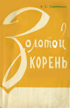 Саратников Альберт Самойлович 'Золотой корень'