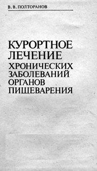 Полторанов Владимир Владимирович 'Курортное лечение хронических заболеваний органов пищеварения'