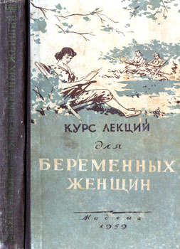 А. В. Бартельс, Н. Е. Гранат, О. П. Ногина. Курс лекций для беременных женщин. 1959 г.