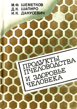 М. Ф. Шмедков, Д. К. Шапиро, И. К. Данусевич 'Продукты пчеловодства и здоровье человека'