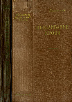 Беленький Д. Н. 'Переливание крови'