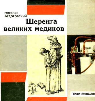 Федоровский Гжегож 'Шеренга великих медиков'