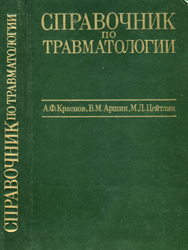 Краснов Александр Федорович, Аршин Владимир Михайлович, Цейтлин Моисей Давидович 'Справочник по травматологии'
