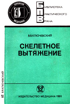 Ключевский Вячеслав Васильевич 'Скелетное вытяжение'