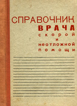 Шварц Л. С., Мышкин К. И., Фой А. М., Гофман Л. И. 'Справочник врача скорой и неотложной помощи'